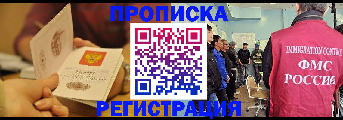 прописка в Долинске